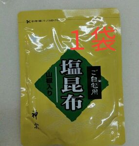 神宗塩昆布　210g １袋　ご自宅用