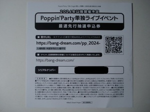 ★Poppin'Party LIVE 2024「Poppin'Canvas ～芸術の秋、音楽の秋！～」 チケット最速先行抽選申込券シリアルナンバー／バンドリ