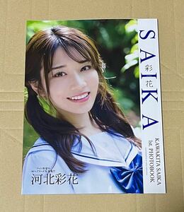 河北彩花1st.写真集 「SAIKA」【未読新品】☆送料無料