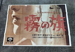 ◆大型映画ポスターB0サイズ◆「霧の旗」倍賞千恵子　監督：山田洋次