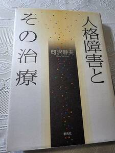 人格障害とその治療　町沢静夫　パーソナリティ障害/サイコパス