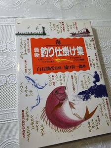 最新　釣り仕掛け集　海　魚釣り/海釣り/フィッシング