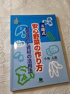 〔五郎式〕安心野菜の作り方　栽培技術と資材の活用法　畑/菜園/農園/野菜作り