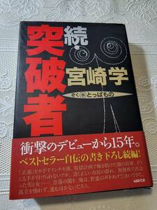 続・突破者　宮崎学　ベストセラー自伝の書き下ろし続編！