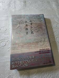 やすらい花　吉井由吉　待望の最新連作短編集