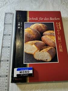 プロのための　わかりやすい製パン技術　ベーカリー/パン屋さん