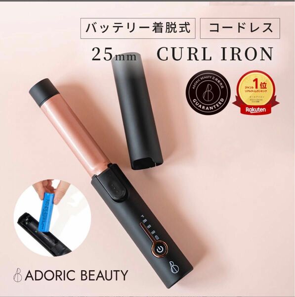 未使用★adoric★カール★ヘアアイロン★コードレス★USB充電式