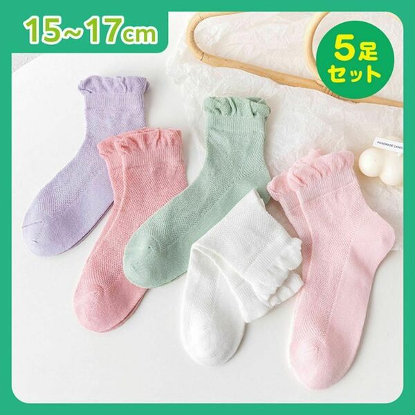 15~17cm キッズ 靴下 涼しい ５足セット メッシュ ソックス 夏 女の子　キッズソックス　ショートソックス　くるぶしソックス　ピンク　白