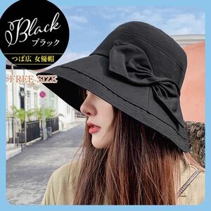 ブラック 黒 つば広 女優帽 バケットハット 帽子 リボン　小顔効果　紫外線カット 紫外線対策　UVカット　アウトドア　シンプル