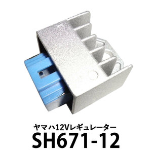 ヤマハ 12V レギュレーター SH671-12 SH620A-12対応社外品 【スーパーJOG-ZR 3YK　ジョグ SA16J　ビーノ ５AU】