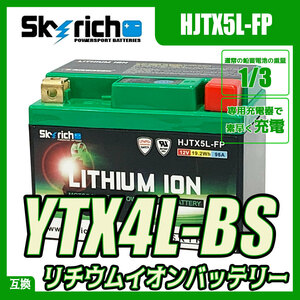 SKYRICH HJTX5L-FP リチウムイオンバッテリー【互換 ユアサ YTX4L-BS YT4L-BS】即使用可能