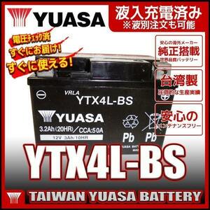 台湾 YUASA ユアサ YTX4L-BS 【互換 YT4L-BS DT4L-BS FTH4L-BS】 初期充電済 即使用可能