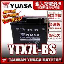 台湾 ユアサ YTX7L-BS 互換 DTX7L-BS FTX7L-BS GTX7L-BS マグナ250 バリオス Dトラッカー 250TR ホーネット250 初期充電済 即使用可能_画像1