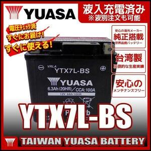 台湾 ユアサ YTX7L-BS 互換 DTX7L-BS FTX7L-BS GTX7L-BS マグナ250 バリオス Dトラッカー 250TR ホーネット250 初期充電済 即使用可能