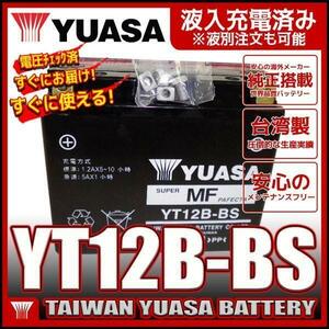 台湾 YUASA ユアサ YT12B-BS 【互換 YT12B-4 FT12B-4 GT12B-4】ドラッグスター 4TR フェーザー FZ6-S FZ400 初期充電済 即使用可能