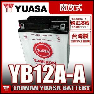 台湾 YUASA ユアサ YB12A-A 開放型バイクバッテリー【互換 FB12A-A 12N12A-4A-1 GM12AZ-4A-1】 Z400FX CB250T CBX400F XJ400