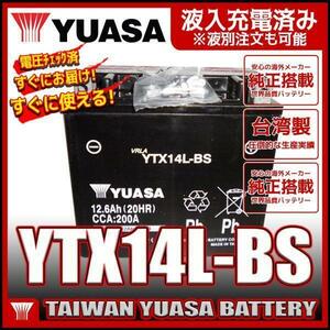 台湾 YUASA ユアサ YTX14L-BS 【互換 65958-04 65984-00】XL1200R XLH883 初期充電済 即使用可能