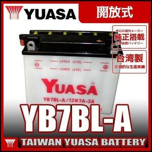 台湾 YUASA ユアサ YB7BL-A 開放型バイクバッテリー【互換 12N7B-3A】 MVX250