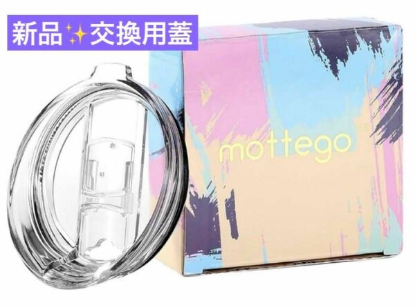 残り一点！mottego モッテゴー　交換用蓋 タンブラー　保冷カップ　エコ クリスタル タンブラー