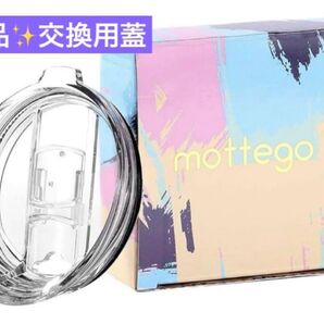 残り一点!mottego モッテゴー 交換用蓋 タンブラー 保冷カップ エコ クリスタル タンブラー