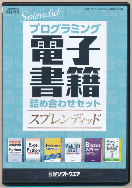 プログラミング電子書籍詰め合わせセット スプレンディッド (日経ソフトウエア 2024年1月号 付録) Splendid SW0270-01 非売品