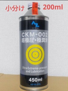 オイル添加 AZ CKM-002 小分け 200ml 送料込み