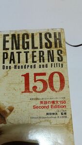 英語の構文１５０　Ｓｅｃｏｎｄ　Ｅｄｉｔｉｏｎ （解釈×語法×作文のためのパターン学習） 岡田伸夫／監修