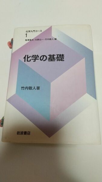 化学の基礎 （化学入門コース　１） 竹内敬人／著