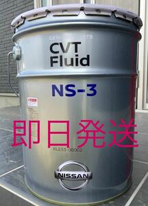 日産純正　CVTフルード NS-3 20L　送料無料