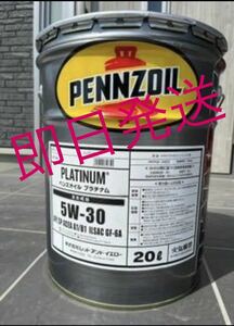 全国送料無料　PENNZOIL ペンズオイルプラチナム　5W-30