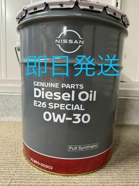 全国送料無料　日産純正　ディーゼルオイル　E26スペシャル　0W30　20L