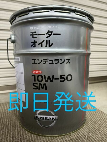 全国送料無料　日産　SMエンデュランス　10W-50 モーターオイル　20L