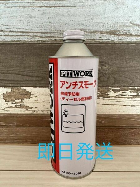 全国送料無料　日産　ピットワーク　アンチスモーク　排煙予防剤