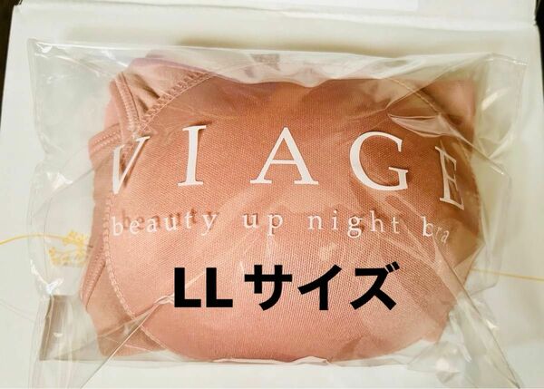  VIAGE ブラジャー ノンワイヤー ビューティアップ ナイトブラ ヴィアージュ ＊LLサイズ＊ヌードピンク