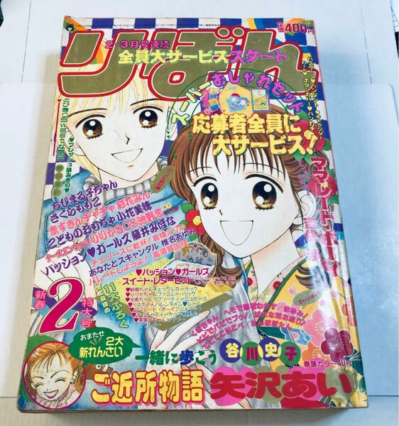 りぼん 平成7年 1995年 2月号 矢沢あい ご近所物語 吉住渉 ママレード・ボーイ さくらももこ ちびまる子ちゃん ほか