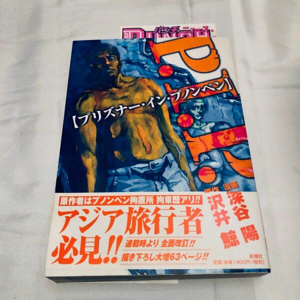 P.I.P プリズナーインプノンペン 沢井鯨 深谷陽 コミックバンチ