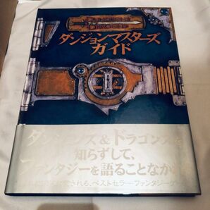 ダンジョンズ&ドラゴンズ ダンジョンマスターズガイド 基本ルールブック2