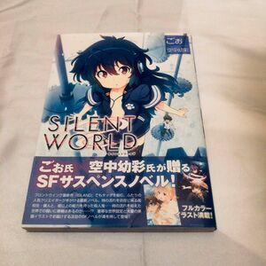 SILENTWORLD サイレントワールド ごぉ 空中幼彩