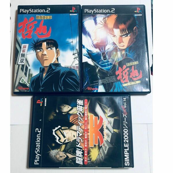 PS2 麻雀 3本セット 哲也 天
