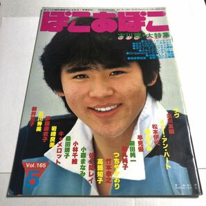 ぽこ・あ・ぽこ 昭和58年 1983年5月号 Vol.165 古川聰 松本伊代 石川秀美 竹本孝之 伊藤麻衣子 ほか 昭和アイドル