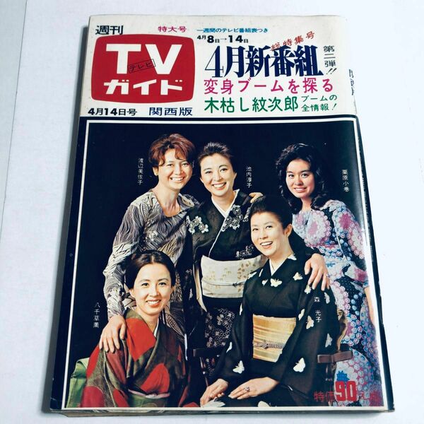 TVガイド テレビガイド 昭和47年 1972年 4月14日号 関西版 森光子 八千草薫 池内淳子 渡辺美佐子 栗原小巻 他