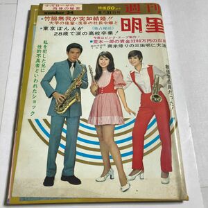 週刊明星 昭和44年 1969年 8月31日号 小山ルミ 篠ひろ子 三田明 谷隼人 吉永小百合 石坂浩二 東山啓司 沢田研二 他