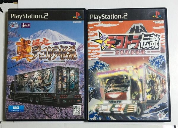 PS2 デコトラ 2本セット 真デコトラ 爆走デコトラ 