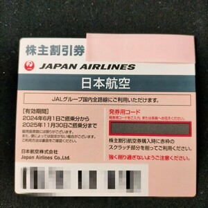  JAL 株主割引券 の最新券 1枚 有効期間は 2024年6月1日～2025年11月30日・ 割引冊子 1冊 ・ クーポン券 1枚