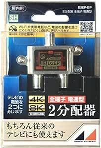 日本アンテナ 屋内用2分配器 ダイキャスト型 4K8K対応 全端子電流通過型 D2EP-B