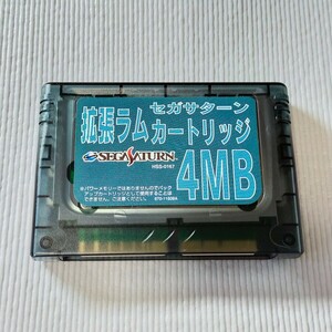 SEGA　SATURN 拡張ラムカートリッジ4MB セガサターン