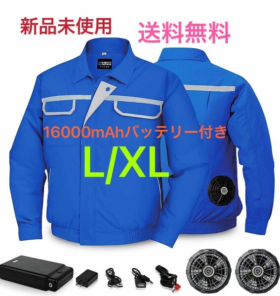 空調作業服　扇風服　半袖長袖兼用設計 16000mAhバッテリー付き　 L/XL