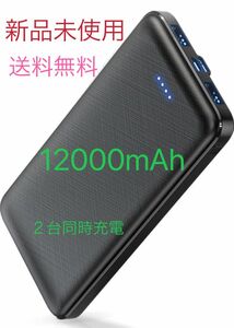 モバイルバッテリー 大容量 軽量 12000mAh 極薄モデル