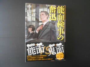 能面検事の奮迅　中山七里　光文社文庫