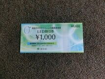 ■東京都 ＬＥＤ割引券 １０００円　ゼロエミッション_画像2